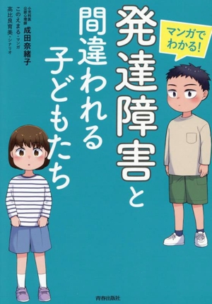 マンガでわかる！「発達障害」と間違われる子どもたち