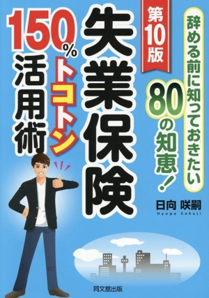 失業保険150%トコトン活用術 第10版 辞める前に知っておきたい80の知恵！ DO BOOKS