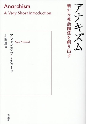 アナキズム 新たな社会関係を創り出す