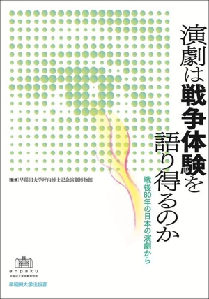 演劇は戦争体験を語り得るのか 戦後80年の日本の演劇から