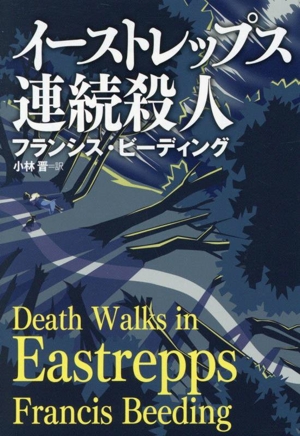 イーストレップス連続殺人 扶桑社ミステリー