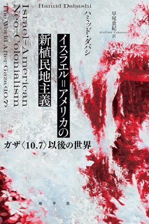 イスラエル=アメリカの新植民地主義 ガザ〈10.7〉以後の世界