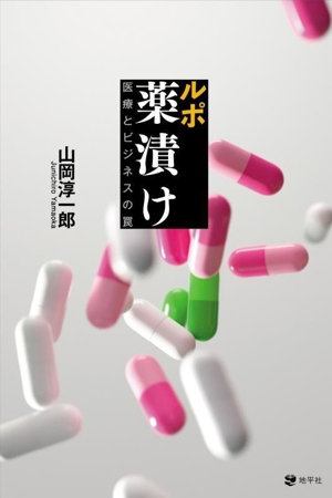 ルポ 薬漬け 医療とビジネスの罠