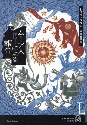 ムーア人による報告 エクス・リブリス