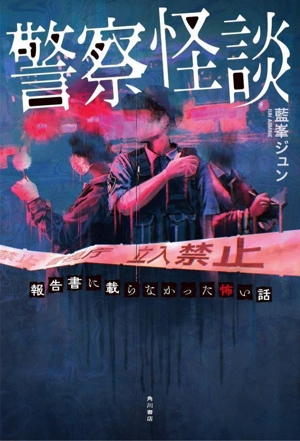 警察怪談 報告書に載らなかった怖い話