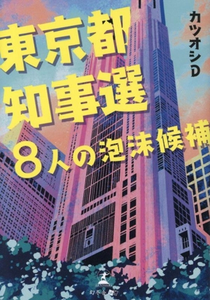 東京都知事選 8人の泡沫候補