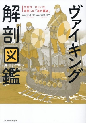 ヴァイキング解剖図鑑 中世ヨーロッパを席巻した「海の覇者」