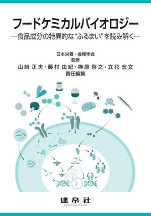 フードケミカルバイオロジー 食品成分の特異的な“ふるまい