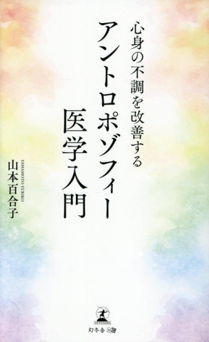 アントロポゾフィー医学入門 心身の不調を改善する