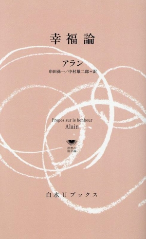 幸福論 白水Uブックス1143思想の地平線