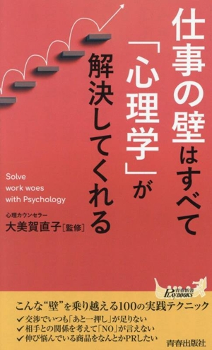 仕事の壁はすべて「心理学」が解決してくれる 青春新書プレイブックス