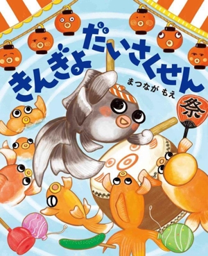 きんぎょだいさくせん MOEのえほん