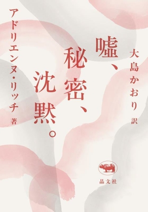 嘘、秘密、沈黙。新版