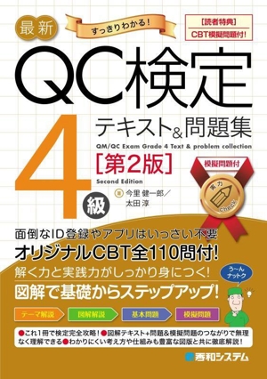 最新QC検定4級テキスト&問題集 第2版 CBT模擬問題付！