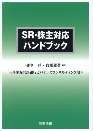 SR・株主対応ハンドブック