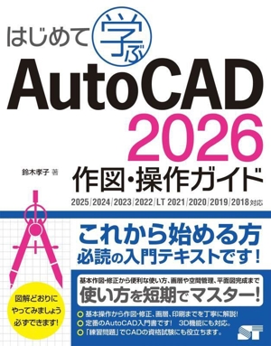 はじめて学ぶAutoCAD 2026 作図・操作ガイド 2025/2024/2023/2022/LT 2021/2020/2019/2018対応