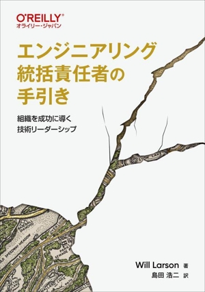 エンジニアリング統括責任者の手引き 組織を成功に導く技術リーダーシップ