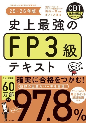 史上最強のFP3級テキスト(25-26年版)