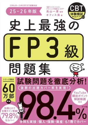 史上最強のFP3級問題集(25-26年版)