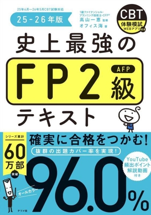 史上最強のFP2級AFPテキスト(25-26年版)