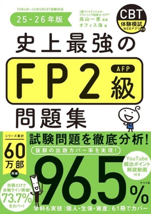 史上最強のFP2級AFP問題集(25-26年版)