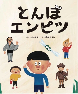 とんぼエンピツ