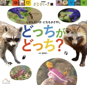 どっちがどっち？ しぜんかいの にたものさがし NHKミミクリーズ2