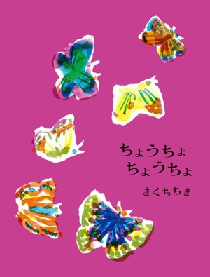 ちょうちょ ちょうちょ