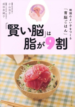 「賢い脳」は脂が9割 地頭のよい子をつくる「育脳ごはん」
