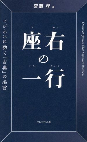 座右の一行 ビジネスに効く「古典」の名言