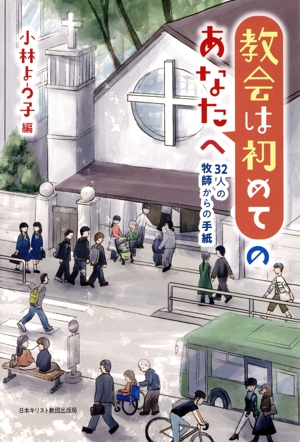 教会は初めてのあなたへ 32人の牧師からの手紙