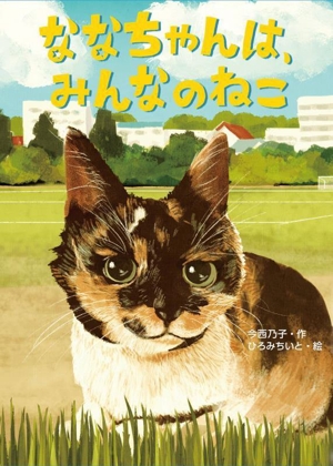 ななちゃんは、みんなのねこ おはなしトントン