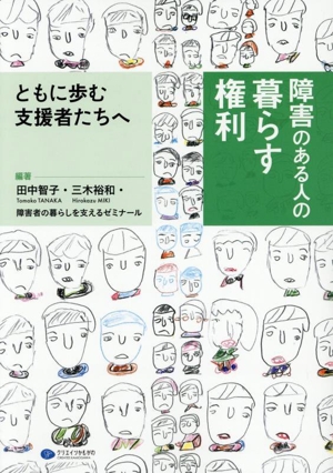障害のある人の暮らす権利 ともに歩む支援者たちへ