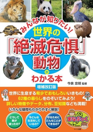 みんなが知りたい！世界の「絶滅危惧」動物がわかる本 増補改訂版 まなぶっく