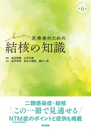 医療者のための結核の知識 第6版