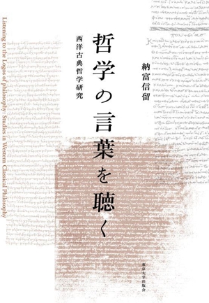 哲学の言葉を聴く 西洋古典哲学研究