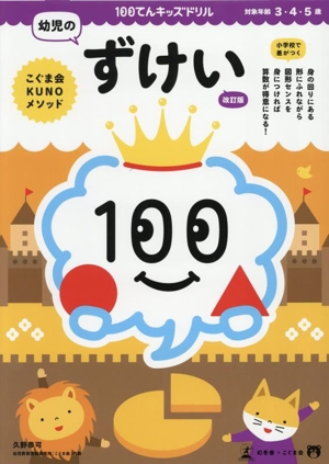 100てんキッズドリル 幼児のずけい 改訂版 対象年齢3・4・5歳 こぐま会KUNOメソッド
