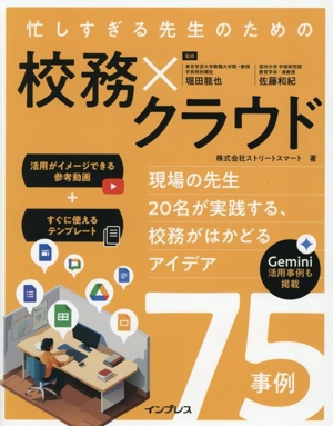 忙しすぎる先生のための 校務×クラウド 現場の先生20名が実践する、校務がはかどるアイデア