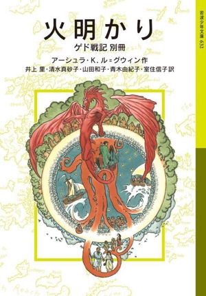 火明かり ゲド戦記別冊 岩波少年文庫