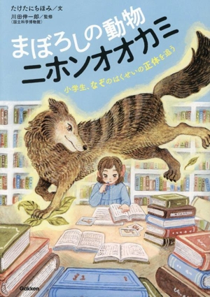 まぼろしの動物 ニホンオオカミ 小学生、なぞのはくせいの正体を追う 動物感動ノンフィクション