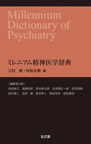 ミレニアム精神医学辞典