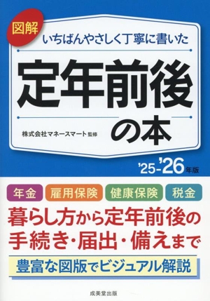 図解 いちばんやさしく丁寧に書いた 定年前後の本('25～'26年版)