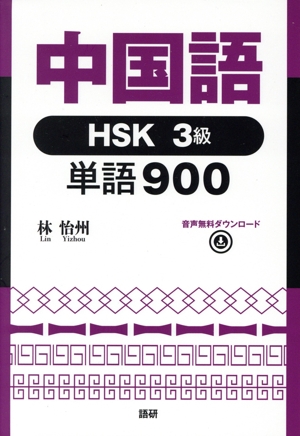 中国語 HSK3級 単語900