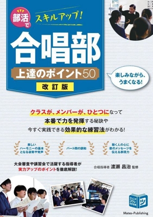 部活でスキルアップ！合唱部 上達のポイント50 改訂版 ジュニアコツがわかる本