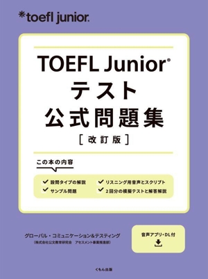 TOEFL Junior テスト公式問題集 改訂版