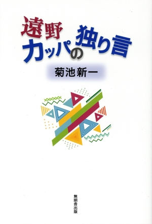 遠野カッパの独り言