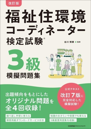 福祉住環境コーディネーター検定試験3級模擬問題集 改訂版