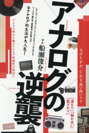 アナログの逆襲 なぜLPが、CDを追い抜いた？