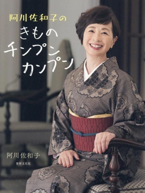 阿川佐和子のきものチンプンカンプン