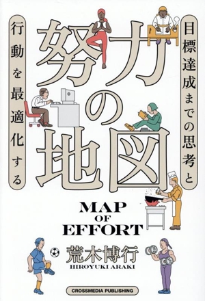 努力の地図 目標達成までの思考と行動を最適化する